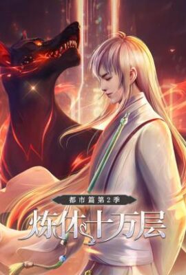 煉體十萬層：都市篇第二季