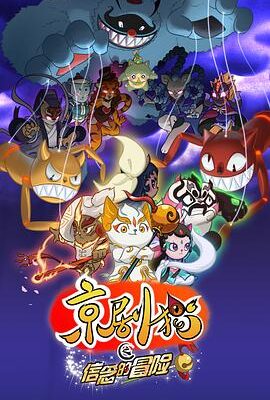 京劇貓之信念的冒險