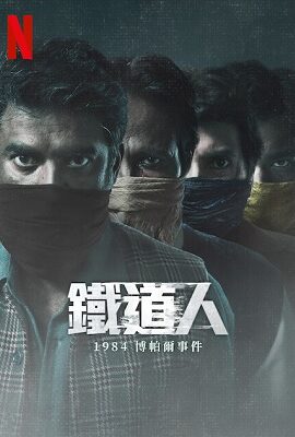 鐵道人：1984博帕爾事件