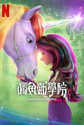 獨角獸學院