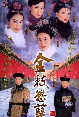 金枝欲孽國語