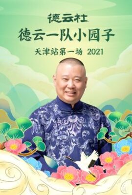 德雲社德雲一隊小園子天津站第一場2021