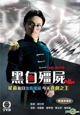 黑白殭屍I