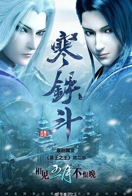 墓王之王：寒鐵斗