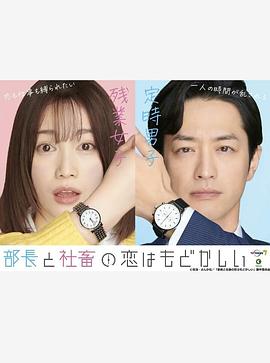 部長和社畜的戀情令人着急