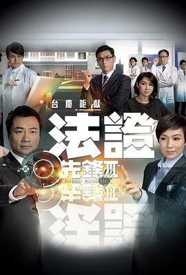法證先鋒3