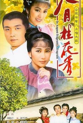 八月桂花香