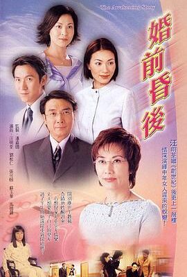 婚前昏後