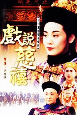 戲說慈禧