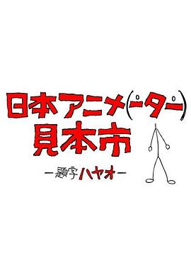 日本動畫（人）展覽會