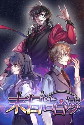 末日告白詩