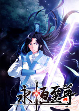 動態漫畫·永恆至尊