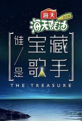 誰是寶藏歌手