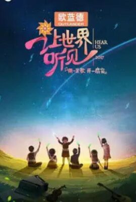 讓世界聽見