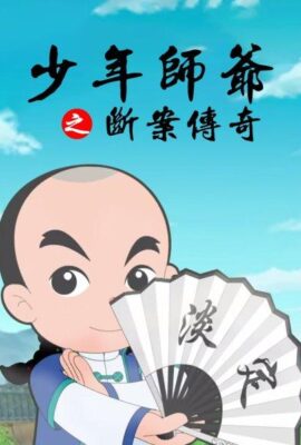 少年師爺之斷案傳奇