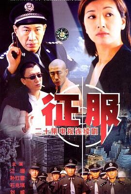 征服（2003）
