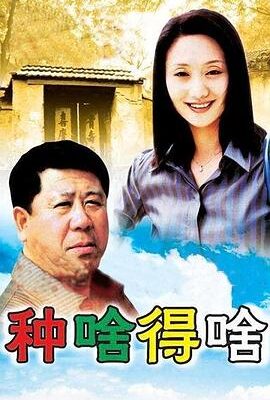 種啥得啥