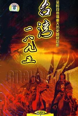 台灣·一八九五