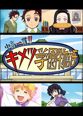 鬼滅之刃初高一體!!鬼滅學園物語鬼滅之宴特別篇