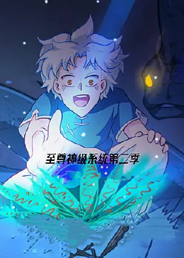 至尊神級系統