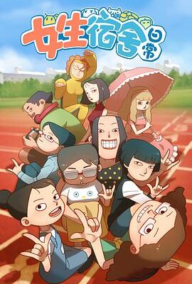 女生宿舍日常第一季