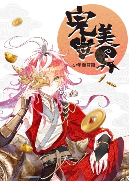 動態漫畫：完美世界：少年至尊篇