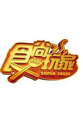 食尚玩家