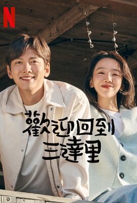 歡迎回到三達里