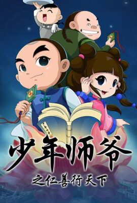 少年師爺之仁善行天下