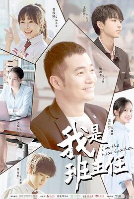 我是班主任