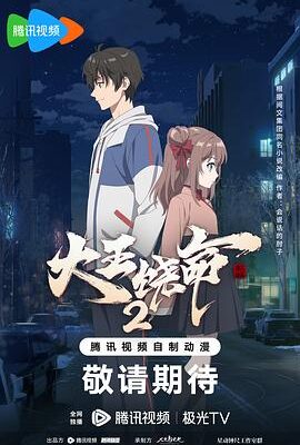 大王饒命2