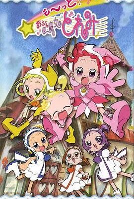 大~集合！小魔女DoReMi