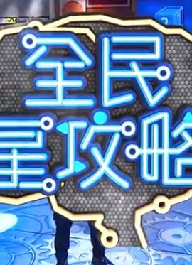 全民星攻略