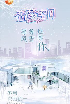 戀夢空間第一季