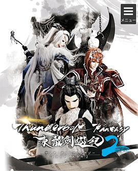 ThunderboltFantasy東離劍游紀2