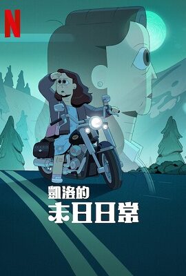 凱洛的末日日常