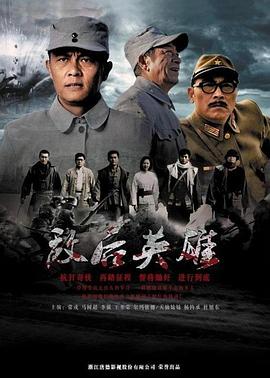 敵後英雄