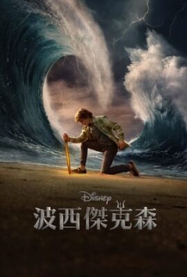 波西·傑克遜與奧林匹亞眾神