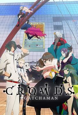 科學小飛俠Crowds