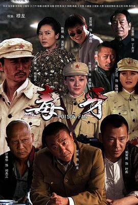 毒牙