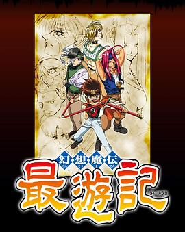 幻想魔傳最遊記