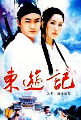 東遊記