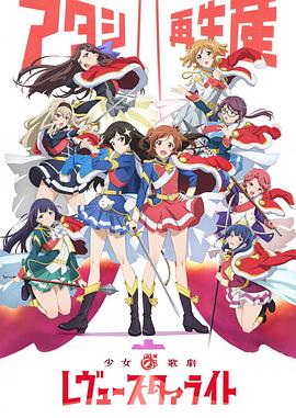 少女☆歌劇RevueStarlight