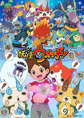 妖怪手錶！2019