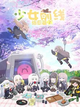少女前線人形小劇場第二季國語版