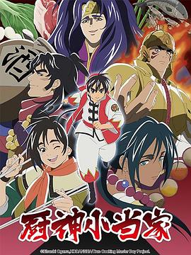 廚神小當家第二季國語版