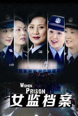 女監檔案