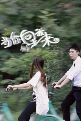 當你向我走來