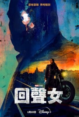 回聲女