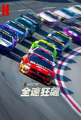 NASCAR：全速狂飆